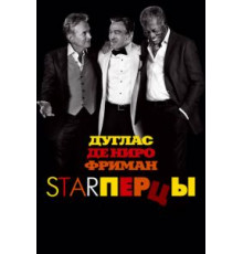Starперцы (2013)