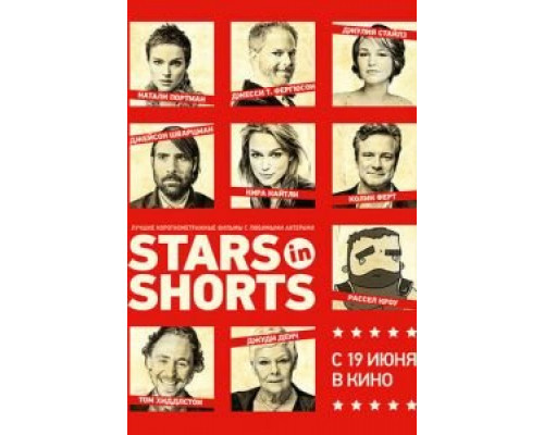 Stars in Shorts  (фильм 2012) смотреть онлайн