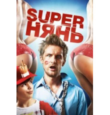 Superнянь (2014)