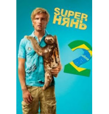 Superнянь 2 (2015)