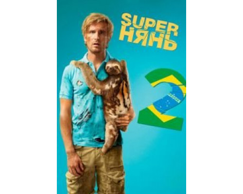 Superнянь 2  (фильм 2015) смотреть онлайн