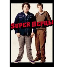 SuperПерцы (2007)