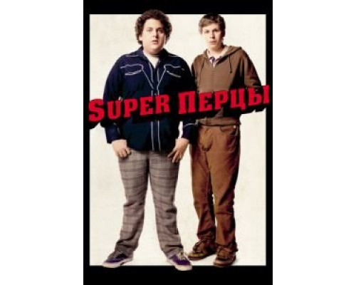 SuperПерцы  (фильм 2007) смотреть онлайн