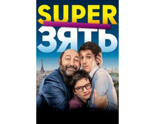 SuperЗять  (фильм 2018) смотреть онлайн