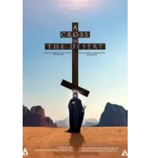 Sveta Petka - Krst u pustinji (2022)