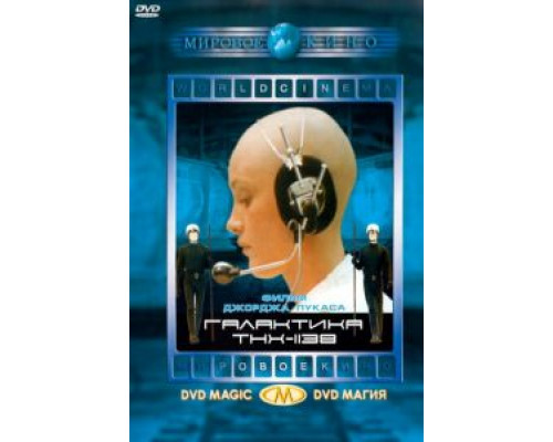 THX 1138  (фильм 1971) смотреть онлайн