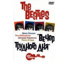 The Beatles: Вечер трудного дня (1964)