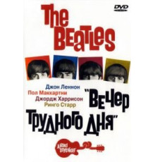 The Beatles: Вечер трудного дня (1964)