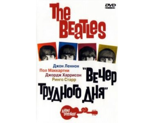 The Beatles: Вечер трудного дня  (фильм 1964) смотреть онлайн