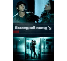 The Last Train (2017)