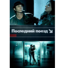 The Last Train (2017)