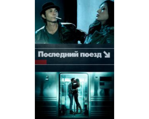 The Last Train  (фильм 2017) смотреть онлайн