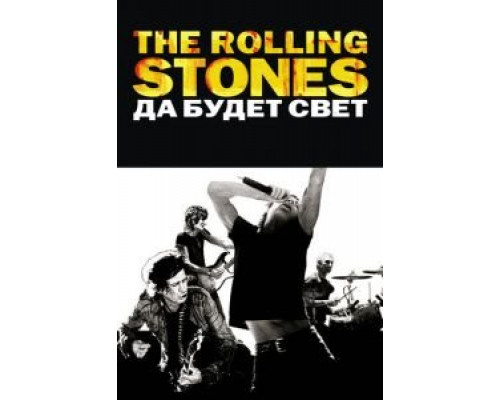 The Rolling Stones: Да будет свет  (фильм 2008) смотреть онлайн