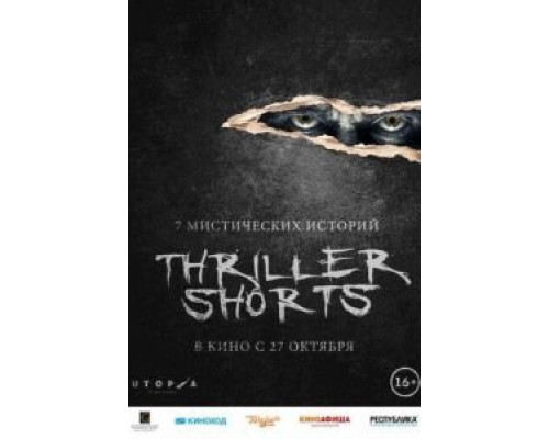 Thriller shorts  (фильм 2016) смотреть онлайн