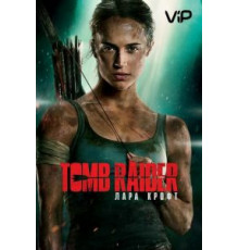 Tomb Raider: Лара Крофт (2018)
