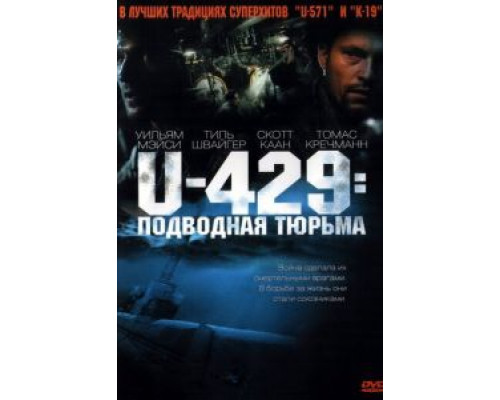 U-429: Подводная тюрьма  (фильм 2003) смотреть онлайн