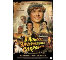 V Центурия. В поисках зачарованных сокровищ (2010)
