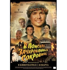 V Центурия. В поисках зачарованных сокровищ (2010)
