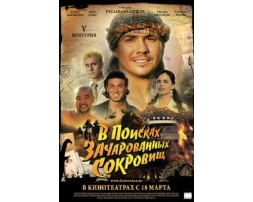 V Центурия. В поисках зачарованных сокровищ  (фильм 2010) смотреть онлайн