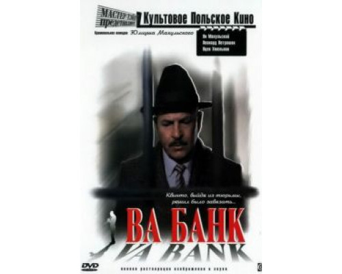 Va-банк  (фильм 2013) смотреть онлайн