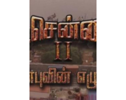 Vada Chennai 2  (фильм 2020) смотреть онлайн