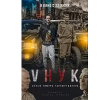 VНУК (2022)