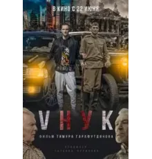 VНУК (2022)