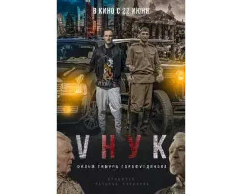 VНУК  (фильм 2022) смотреть онлайн