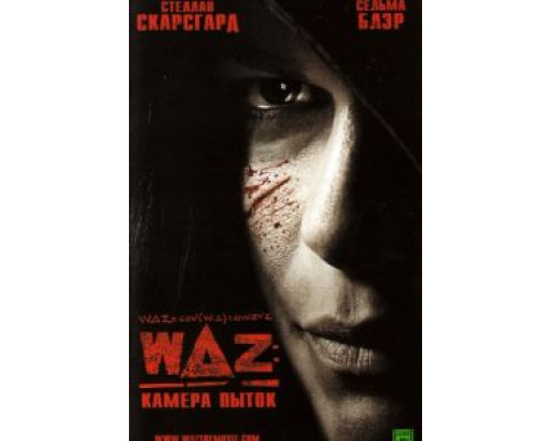 WAZ: Камера пыток  (фильм 2007) смотреть онлайн