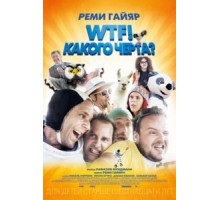 WTF! Какого черта? (2014)