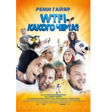 WTF! Какого черта? (2014)