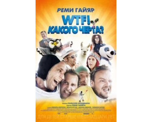 WTF! Какого черта?  (фильм 2014) смотреть онлайн