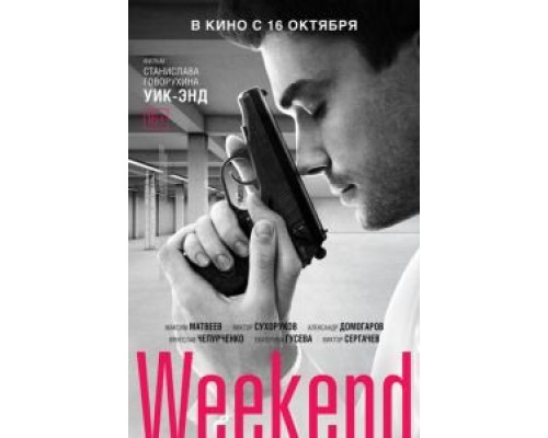 Weekend  (фильм 2013) смотреть онлайн