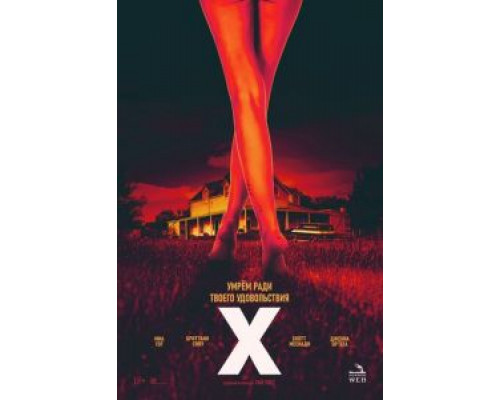 X  (фильм 2022) смотреть онлайн