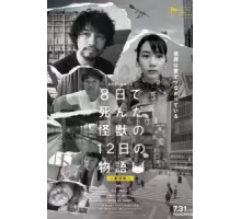 Yoka de Shinda Kaiju no Juninichi no Monogatari (2020)