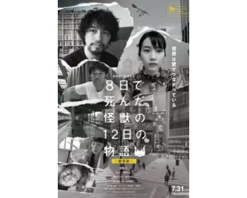 Yoka de Shinda Kaiju no Juninichi no Monogatari  (фильм 2020) смотреть онлайн