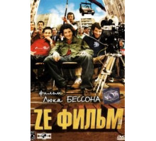 Ze фильм (2005)