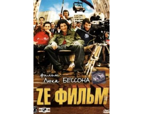 Ze фильм  (фильм 2005) смотреть онлайн