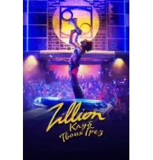 Zillion. Клуб твоих грез (2022)