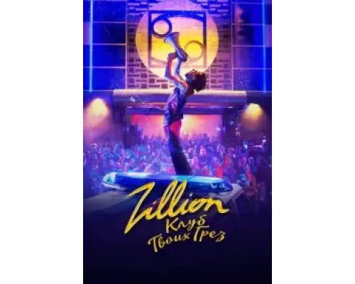 Zillion. Клуб твоих грез  (фильм 2022) смотреть онлайн