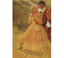 Zолушка (2012)