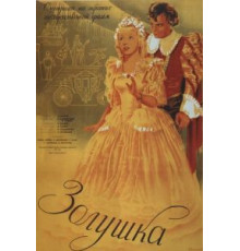 Zолушка (2012)