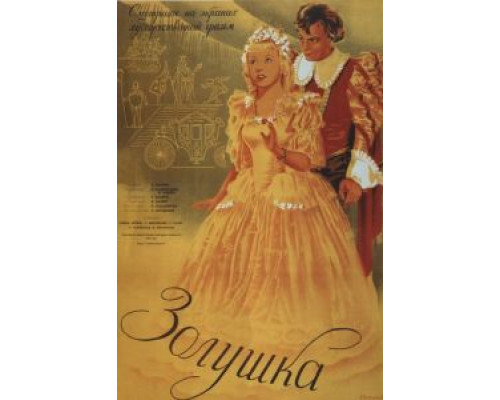 Zолушка  (фильм 2012) смотреть онлайн