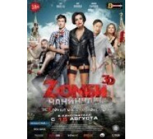 Zомби каникулы (2013)