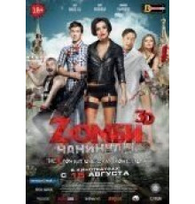 Zомби каникулы (2013)