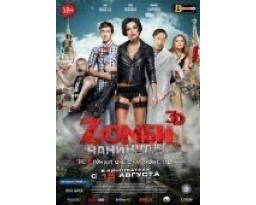 Zомби каникулы  (фильм 2013) смотреть онлайн