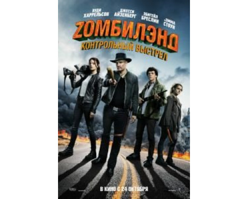Zомбилэнд: Контрольный выстрел  (фильм 2019) смотреть онлайн