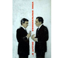 ... И другие официальные лица (1976)