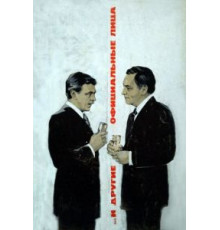 ... И другие официальные лица (1976)