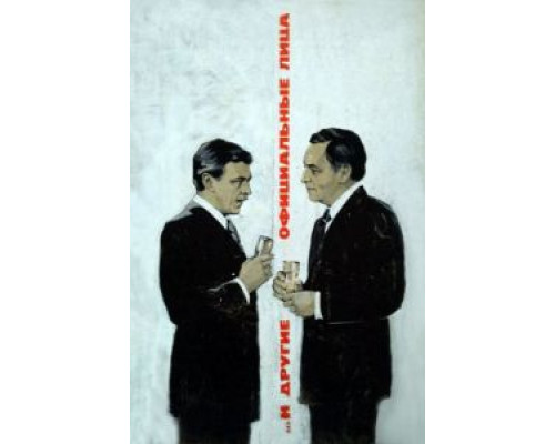 ... И другие официальные лица  (фильм 1976) смотреть онлайн